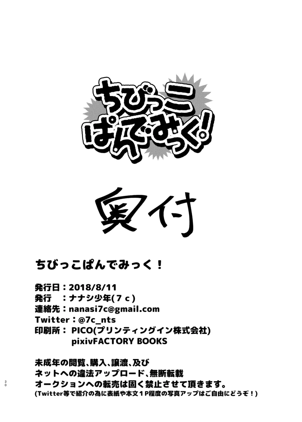 ちびっこぱんでみっく! 29ページ