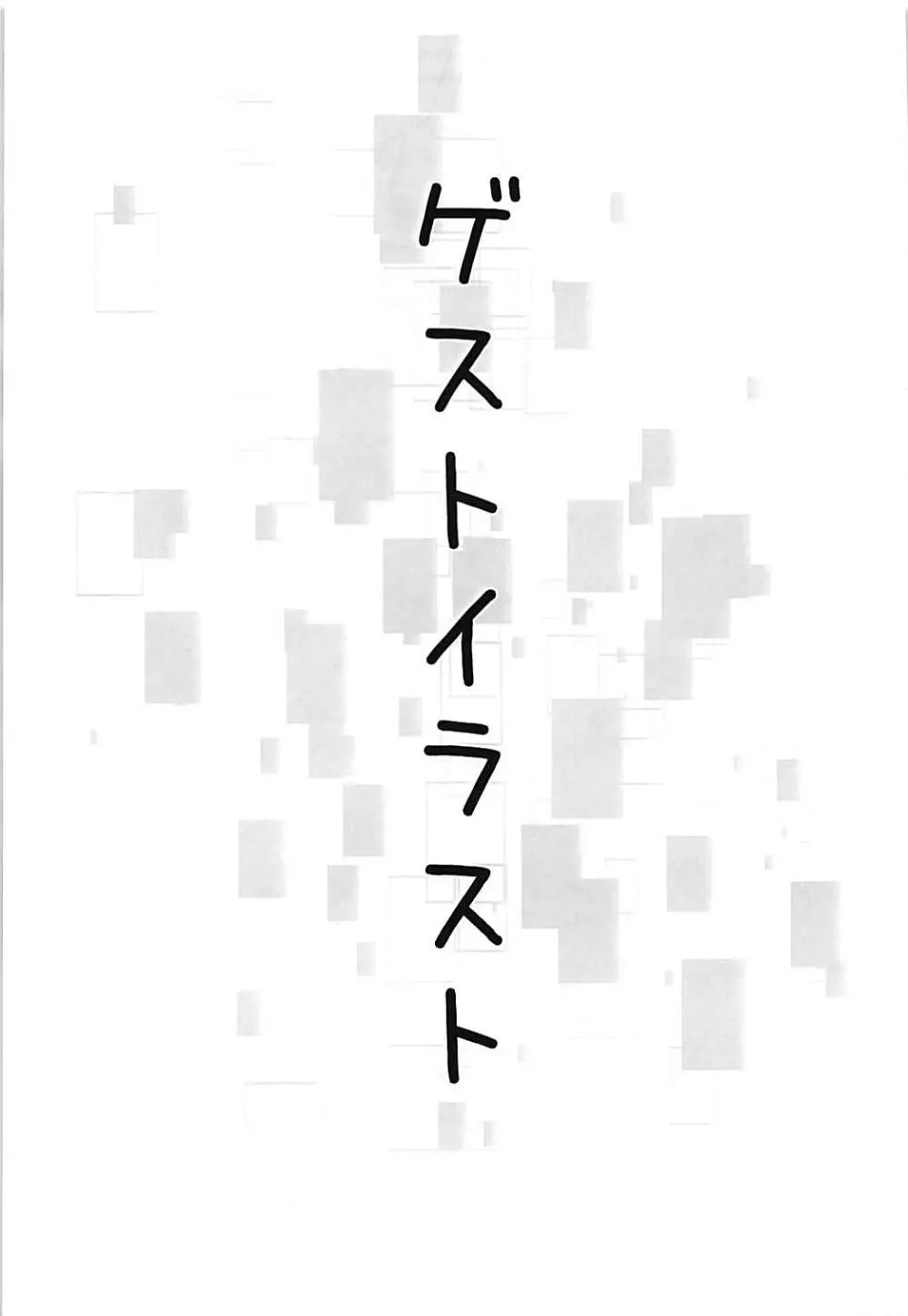 龍驤と秘密な遊び 18ページ