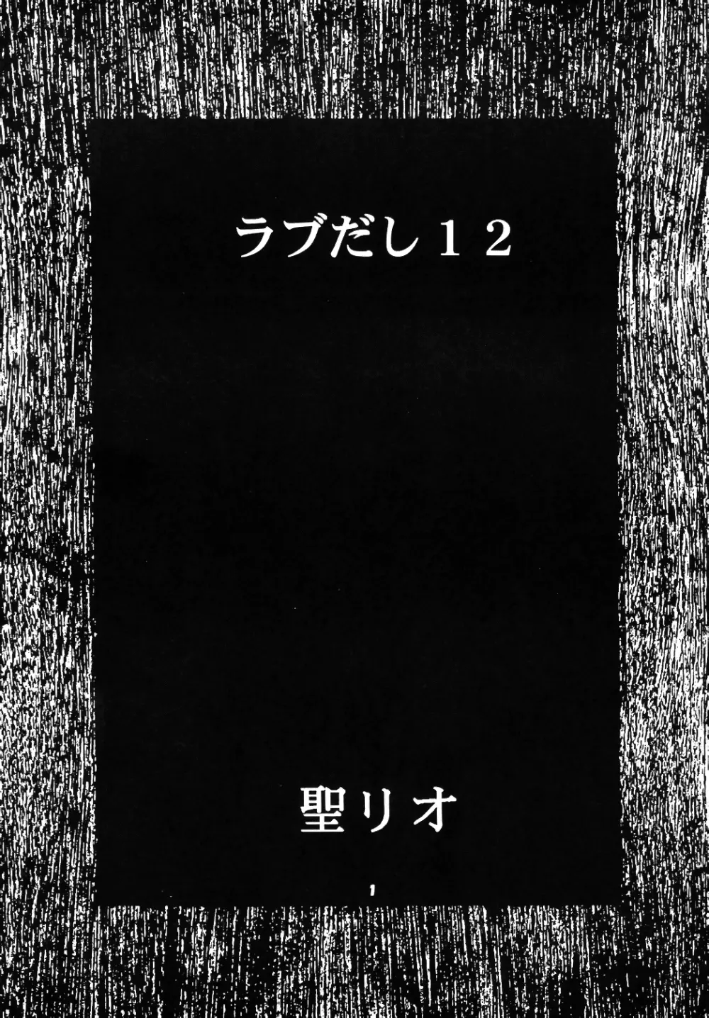 ラブだし12 2ページ