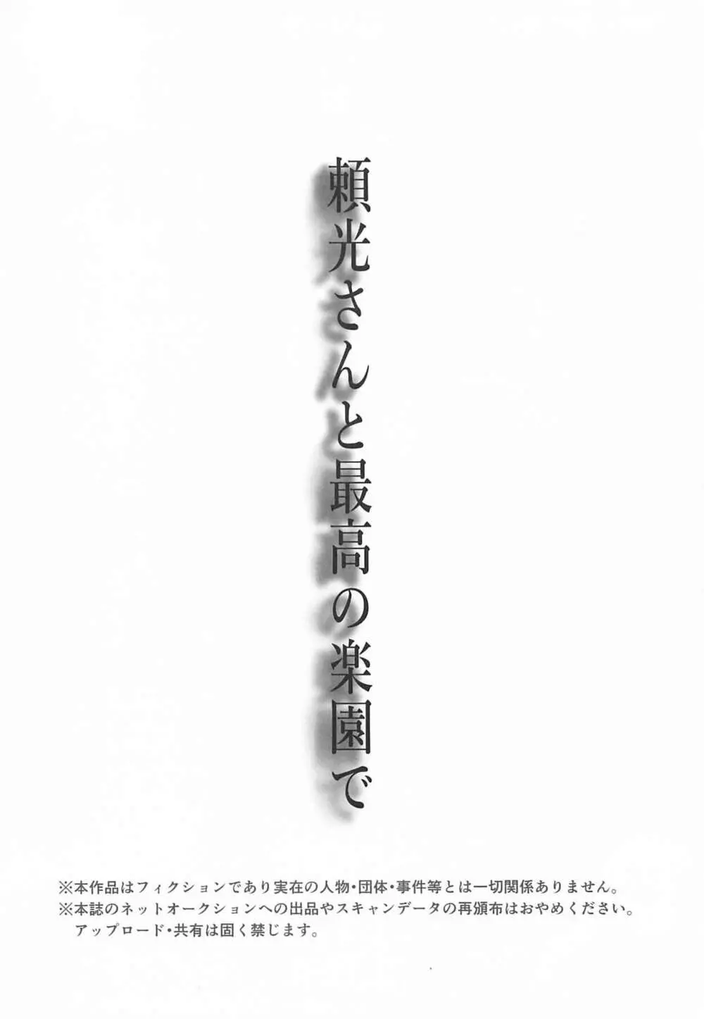 頼光さんと最高の楽園で 3ページ