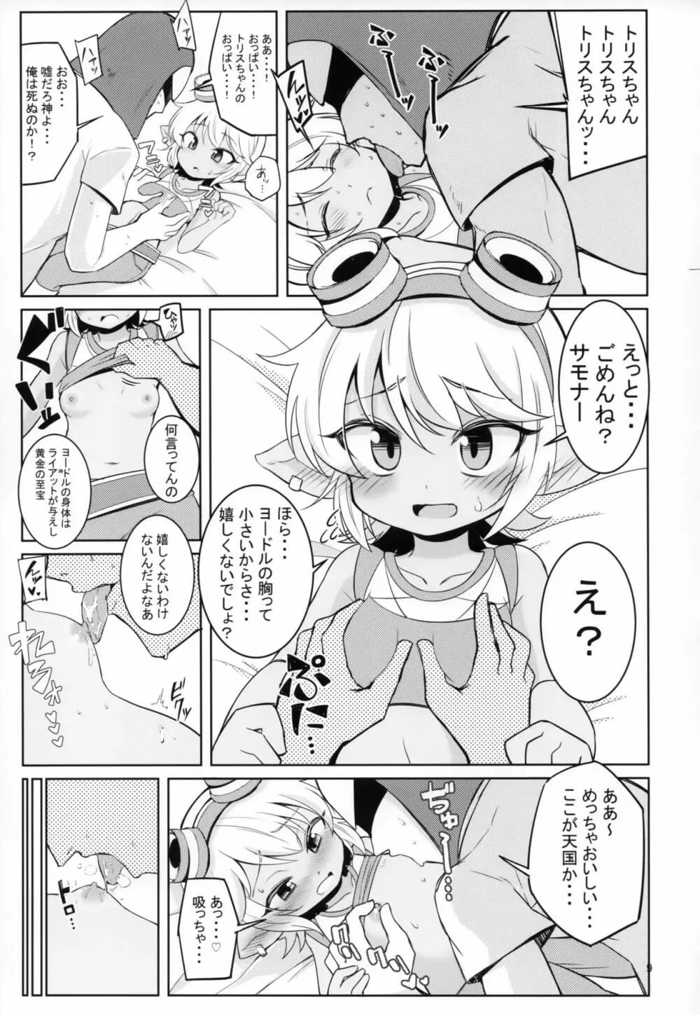 ドスケベヨードル focus on tristana! 8ページ