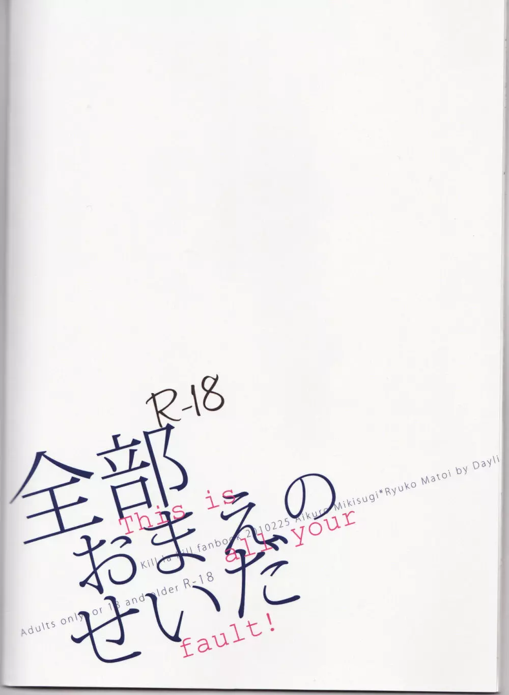 全部おまえのせいだ 18ページ