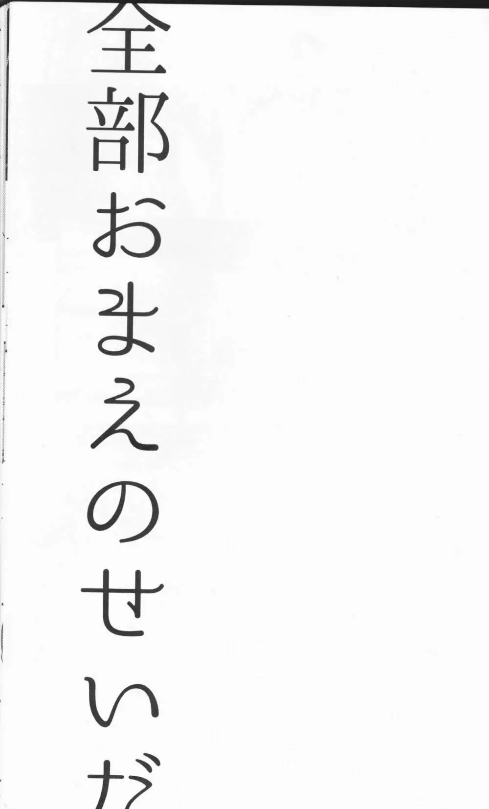 全部おまえのせいだ 2ページ