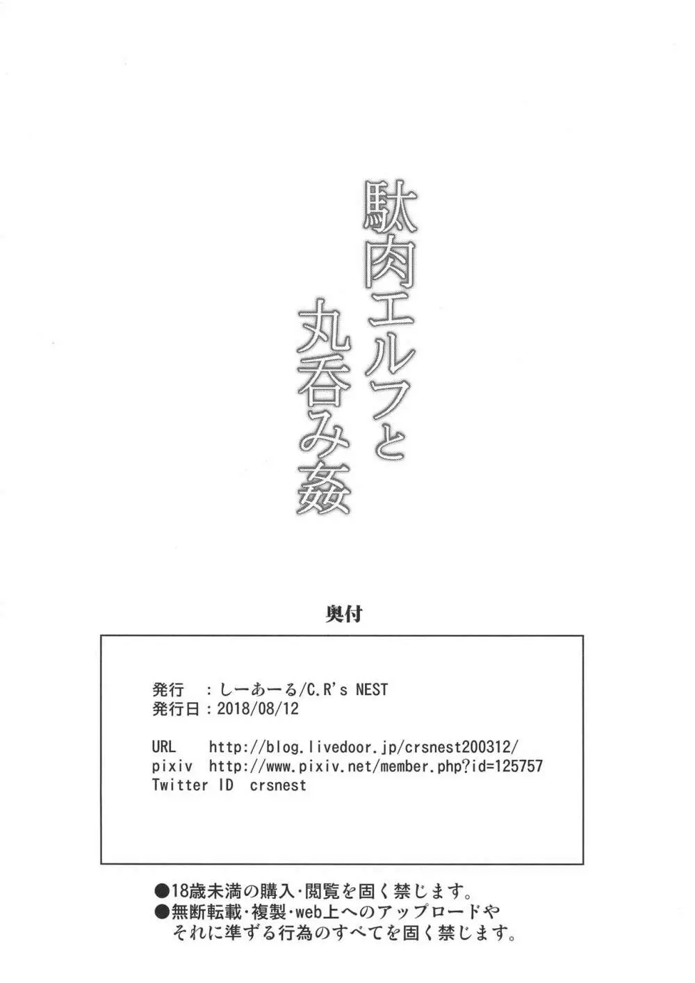 駄肉エルフと丸呑み姦 22ページ