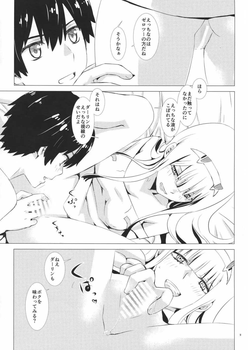 桜とボクらのヒミツのキス 9ページ