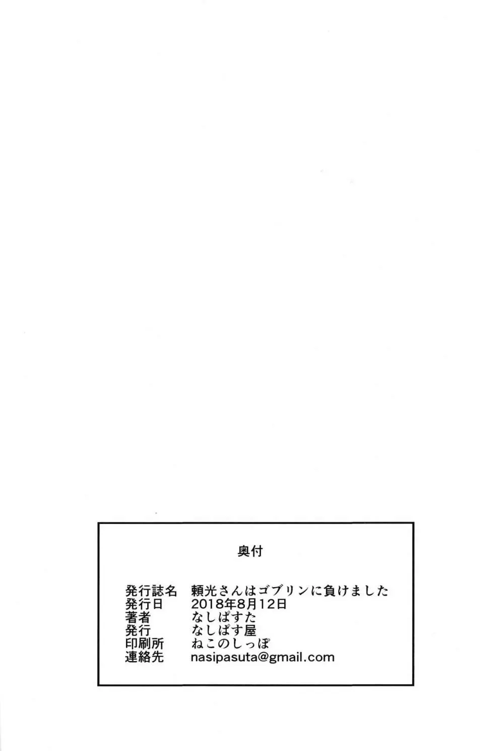 頼光さんはゴブリンに負けました 25ページ