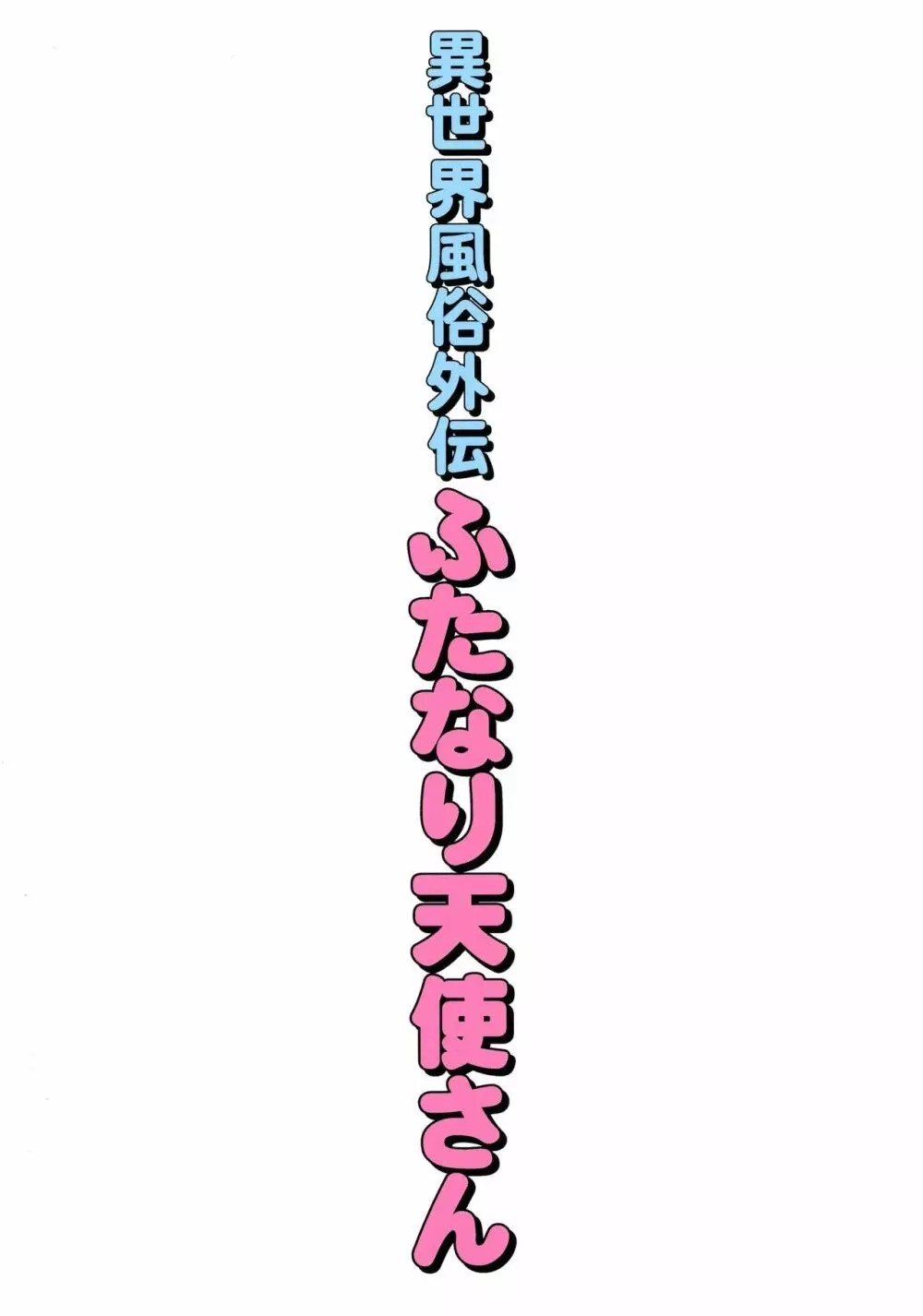 異世界風俗外伝ふたなり天使さん 2ページ