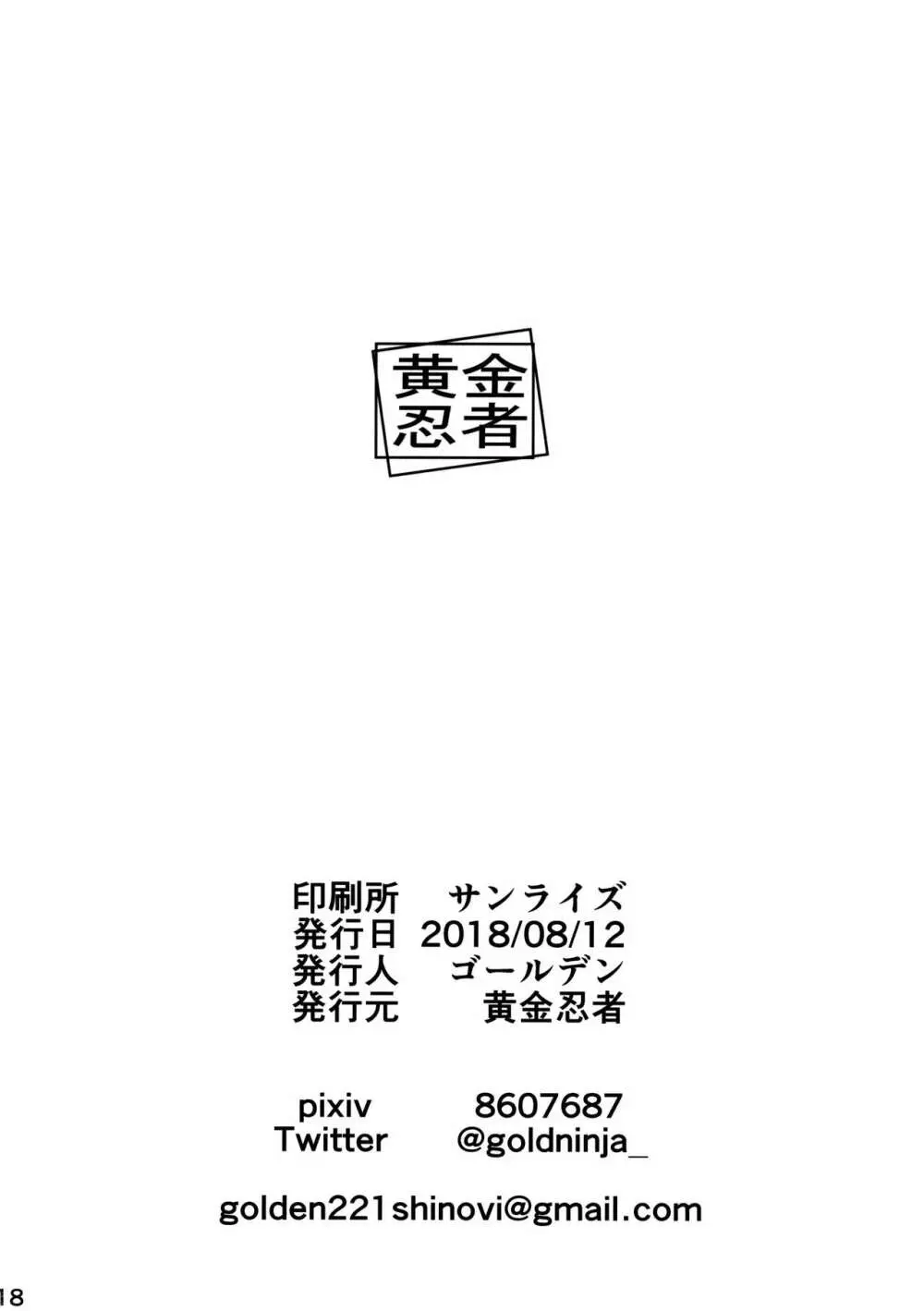 酒呑ちゃんはやさしい 17ページ