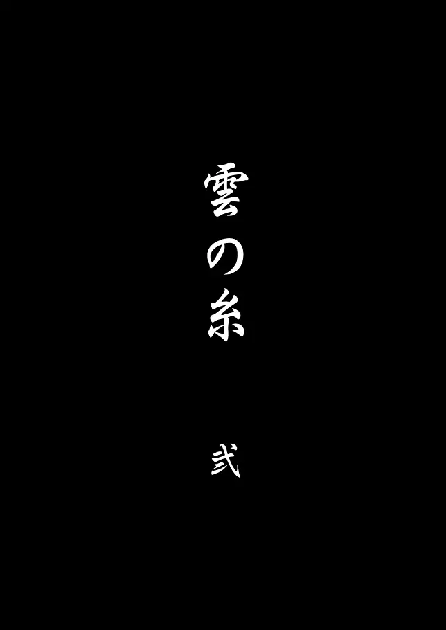 雲の糸 33ページ