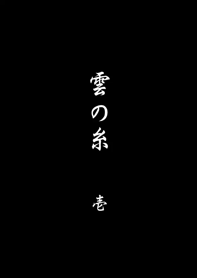 雲の糸 5ページ