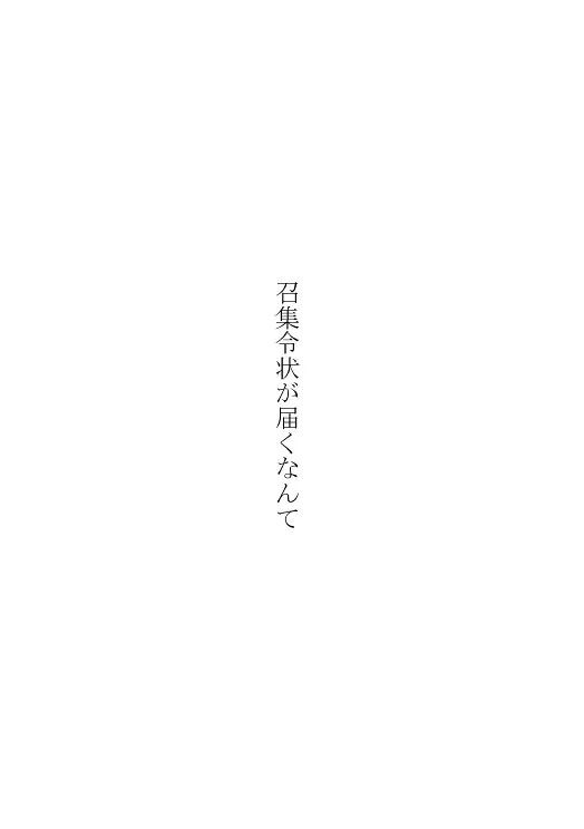 狐の嫁入り（ヒバツナ子） 11ページ