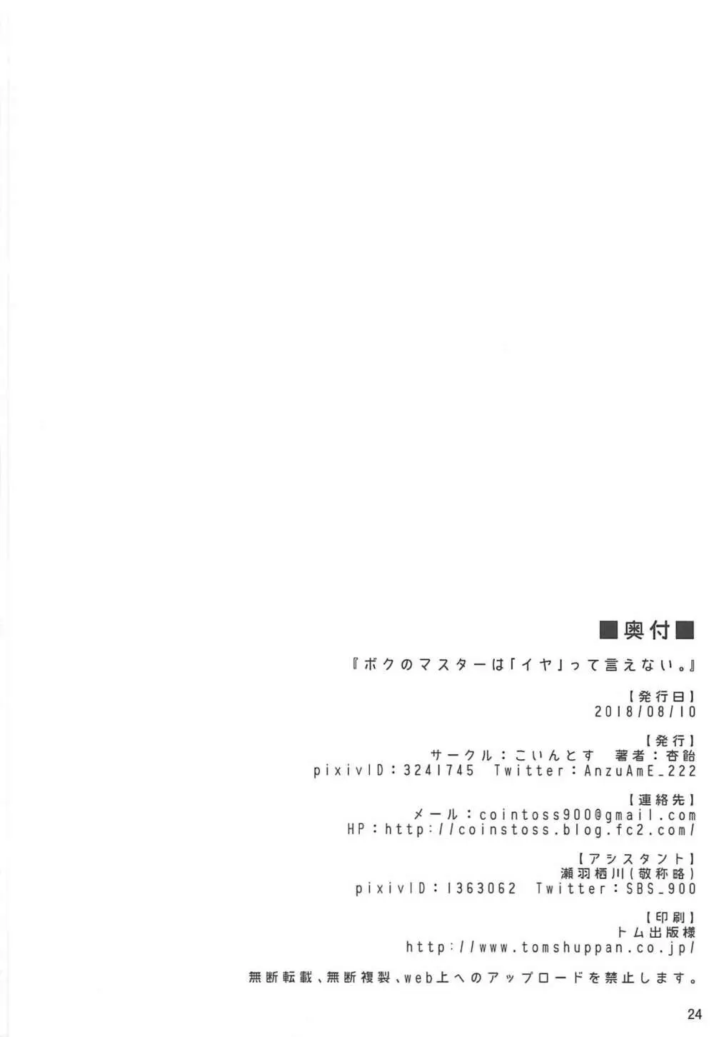 ボクのマスターは「イヤ」って言えない。 24ページ