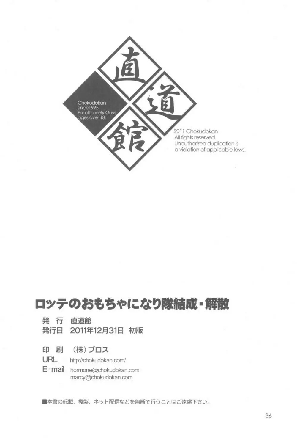 ロッテのおもちゃになり隊結成・解散 38ページ