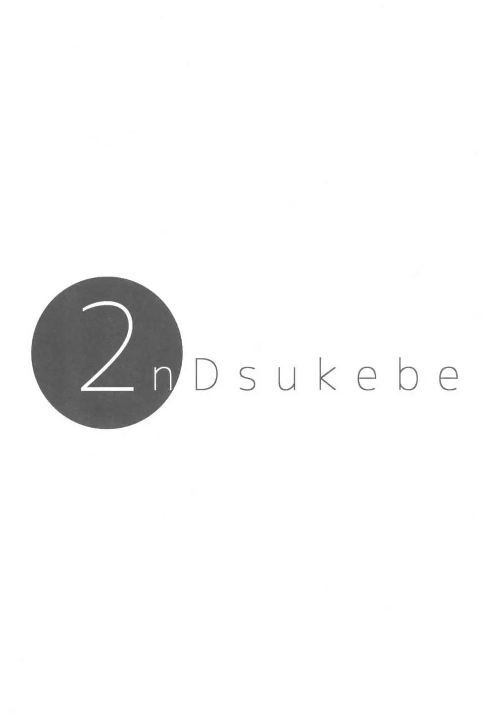 2nDsukebe 4ページ