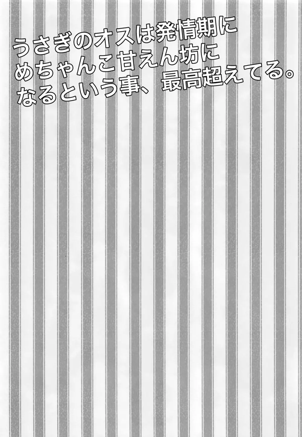 発情うさぎ純哉クンのおねだりえっち 3ページ