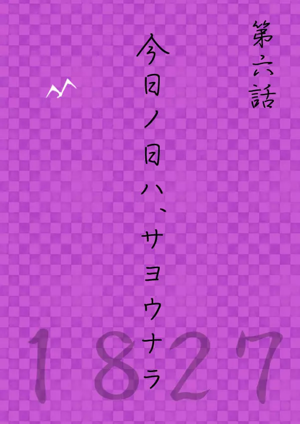 今日の日は 107ページ