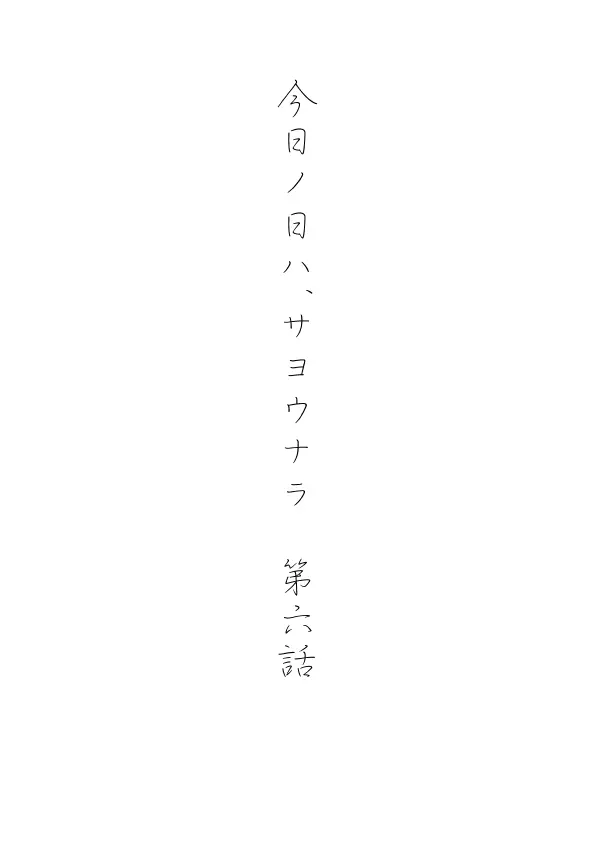 今日の日は 111ページ