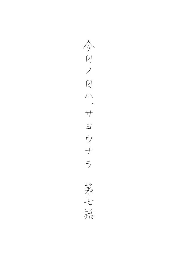 今日の日は 150ページ