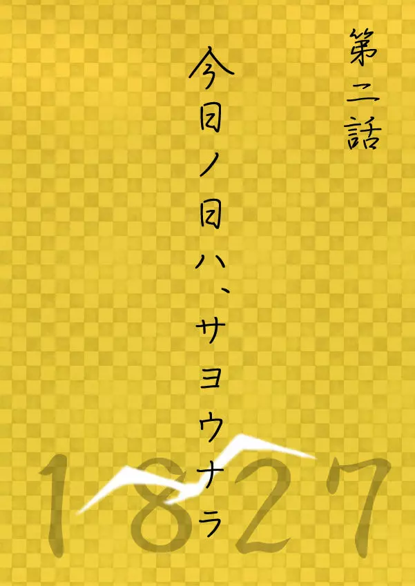 今日の日は 19ページ