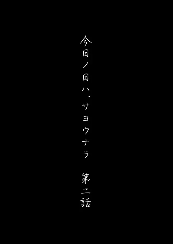 今日の日は 23ページ