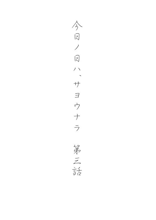 今日の日は 38ページ