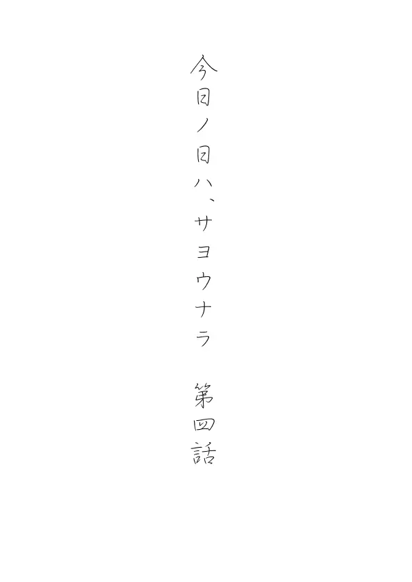 今日の日は 68ページ