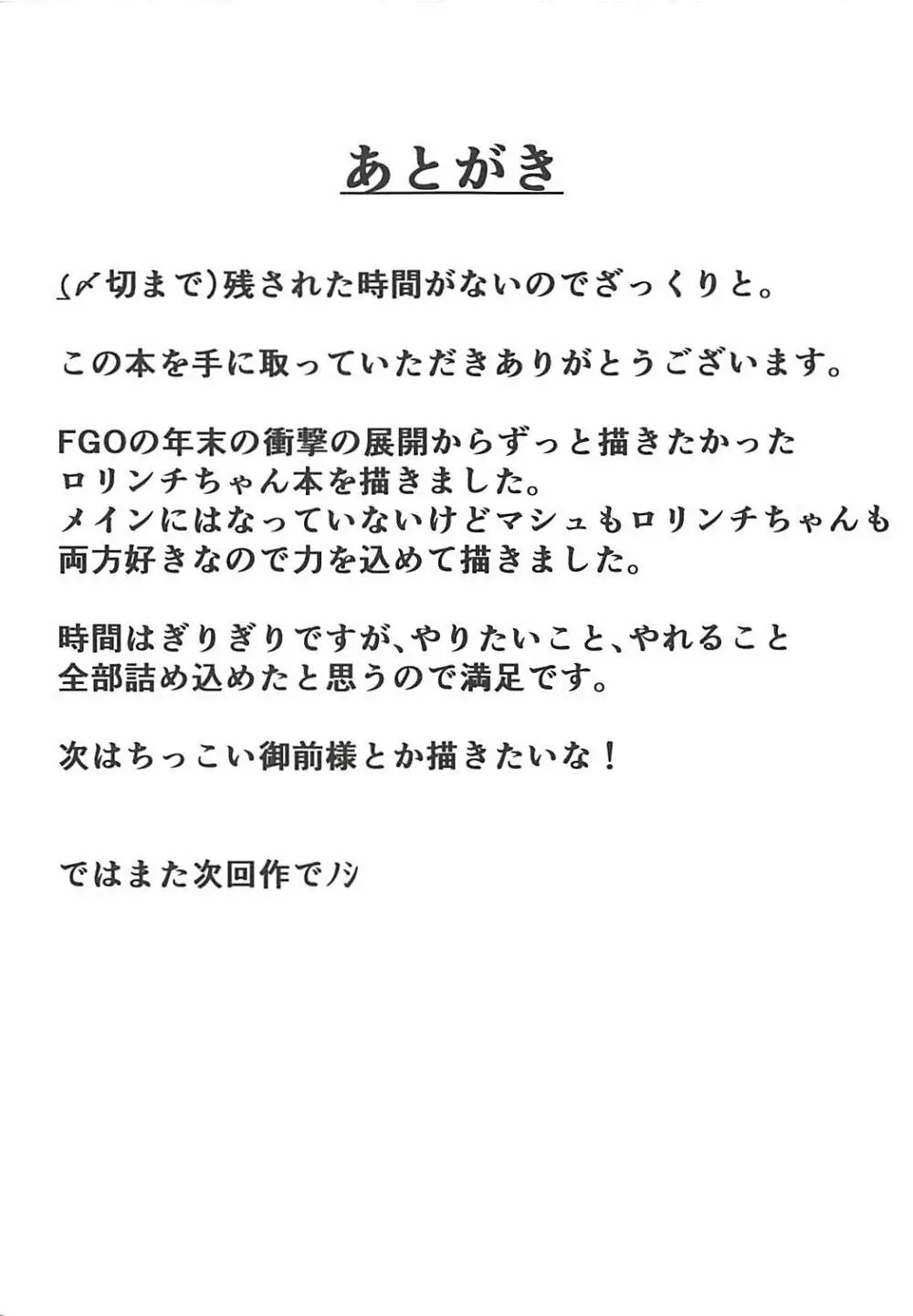 ロリンチちゃんの不思議な薬 マシュのHな魔力供給 24ページ