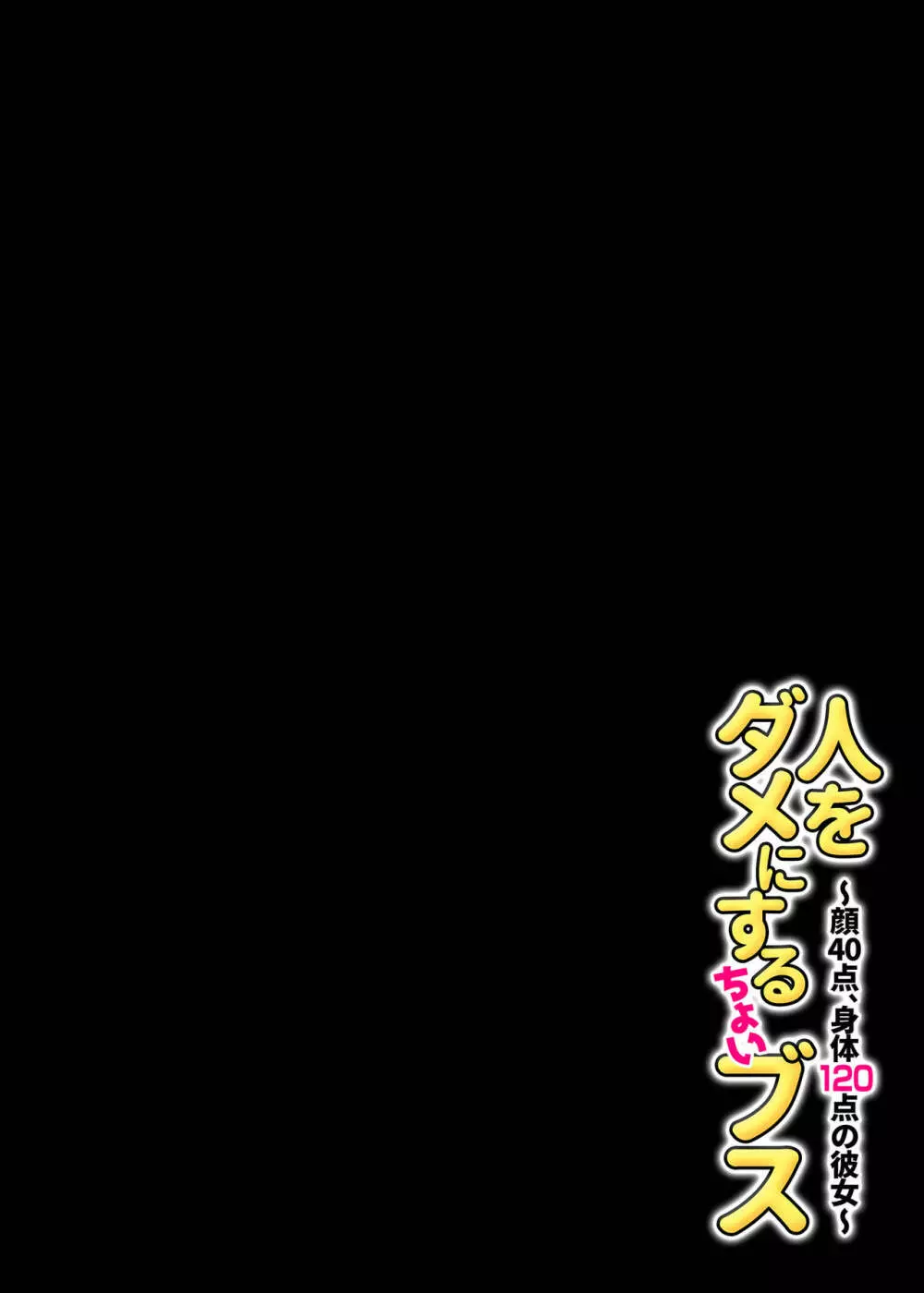 人をダメにするちょいブス～顔40点、身体120点の彼女～ 45ページ