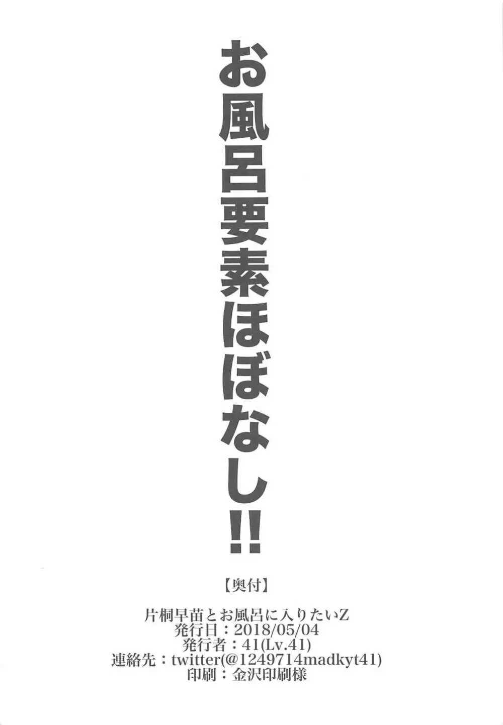 片桐早苗とお風呂に入りたいZ 17ページ