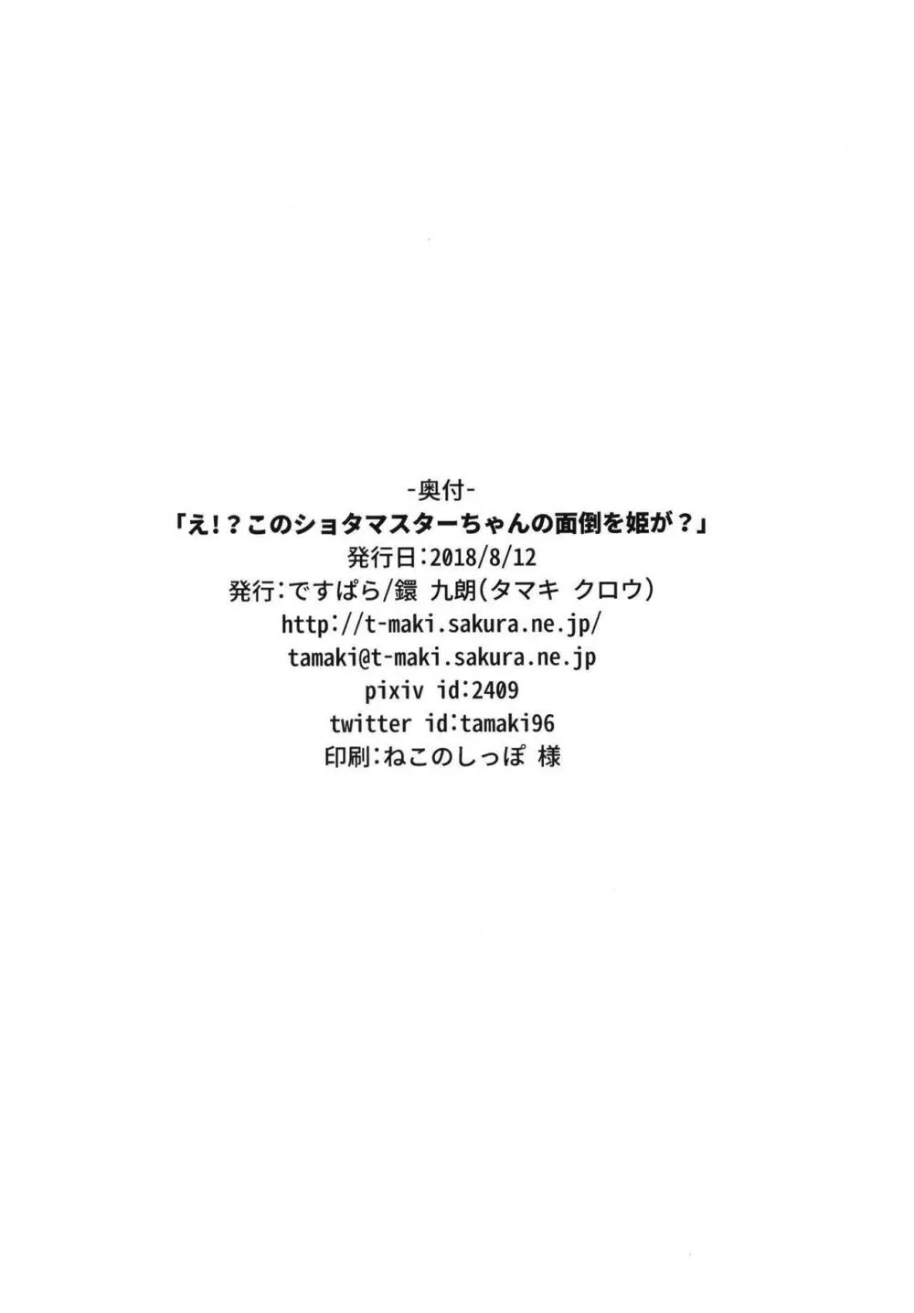 え!?このショタマスターちゃんの面倒を姫が? 21ページ