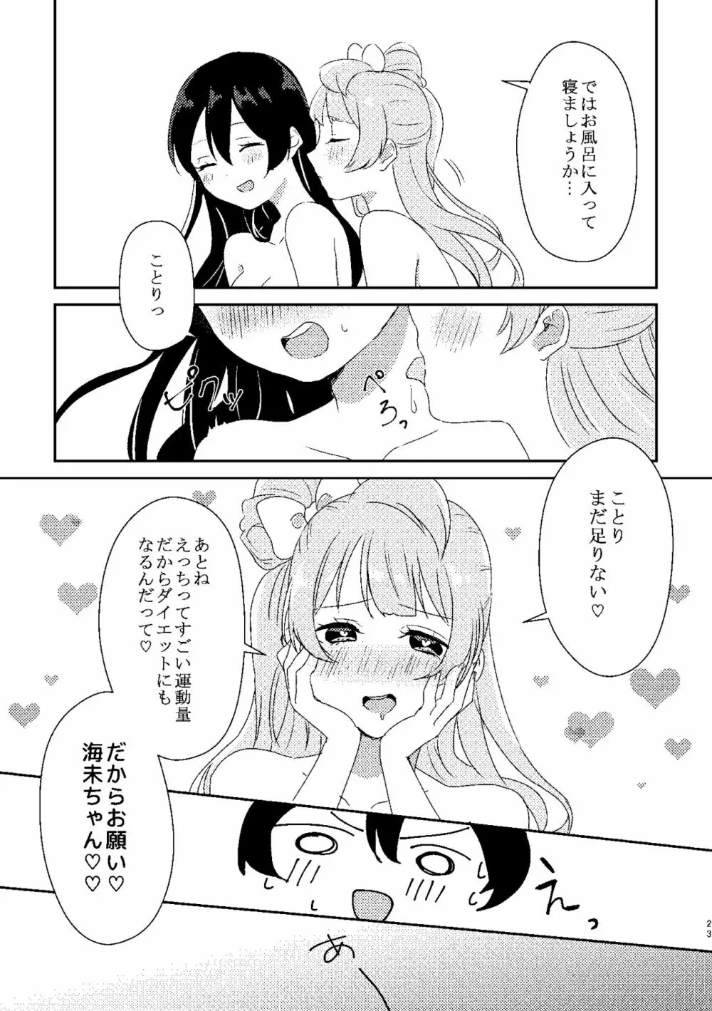 海未ちゃんが甘くて美味しい 22ページ