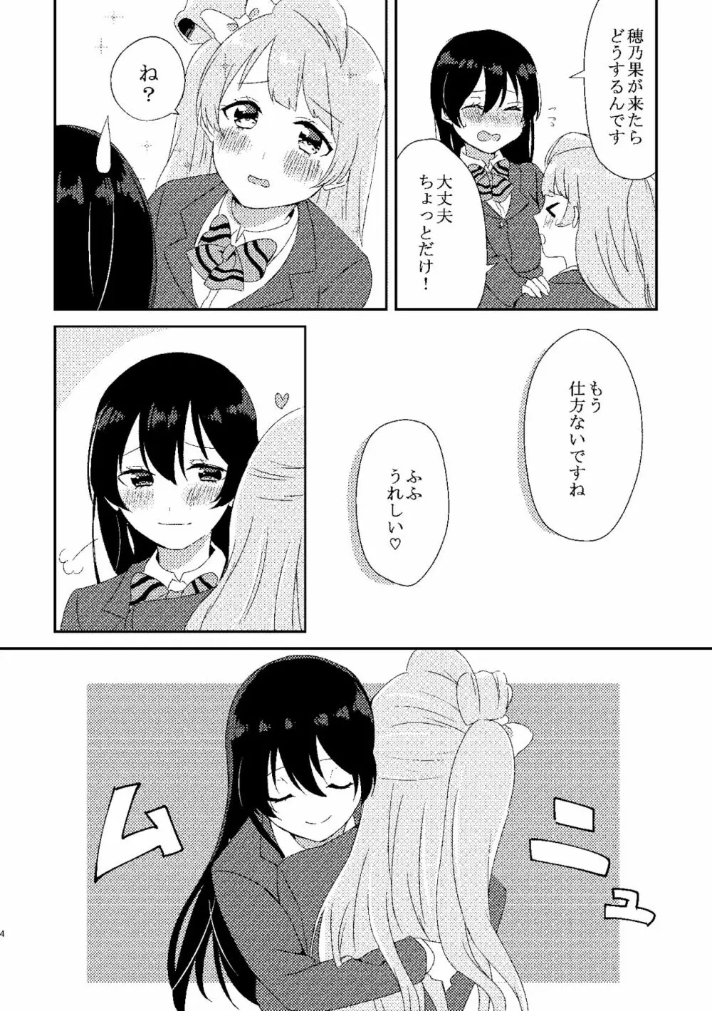 海未ちゃんが甘くて美味しい 3ページ