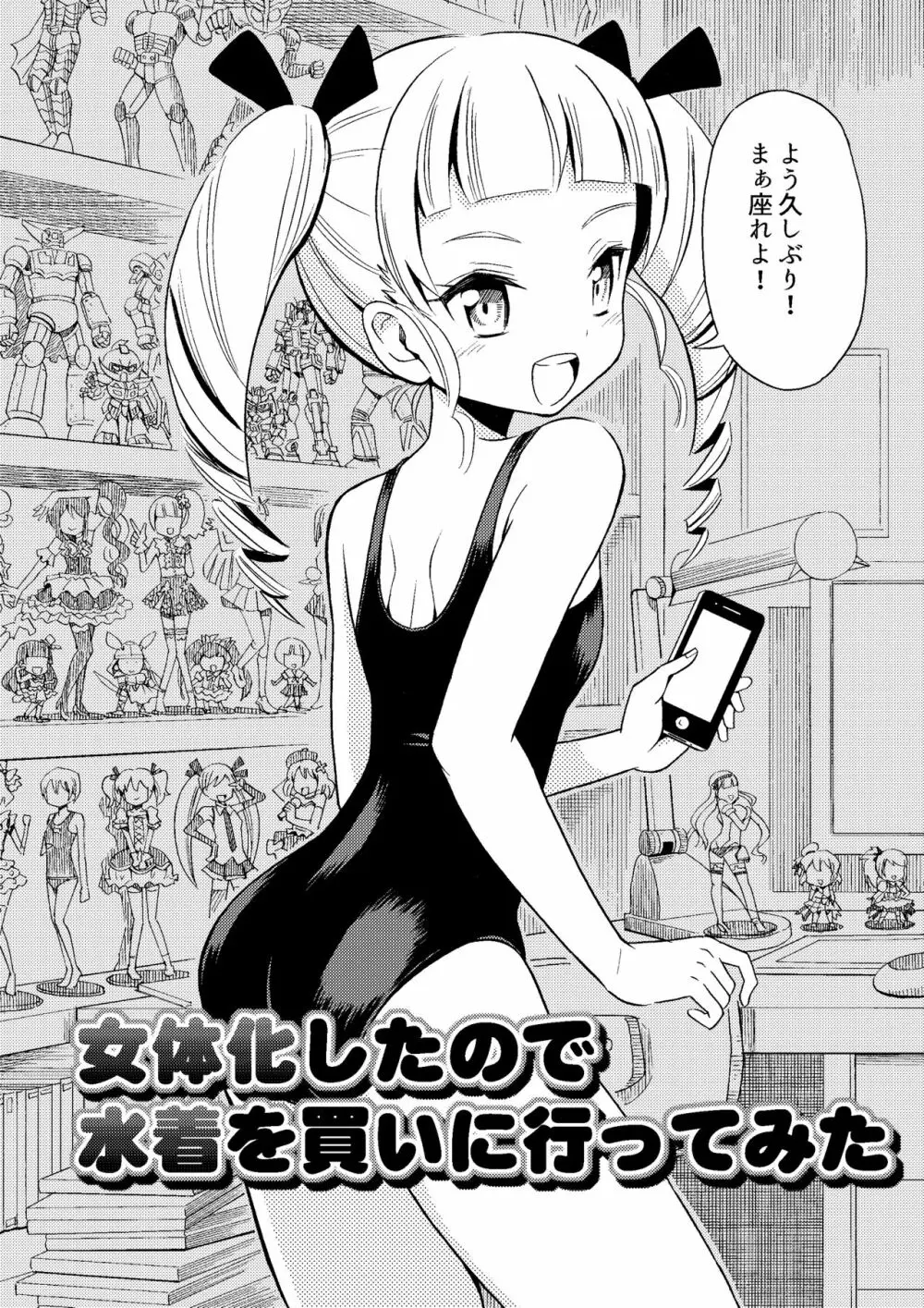 ハッピーバースディ2 女体化したので水着を買いに行ってみた 4ページ