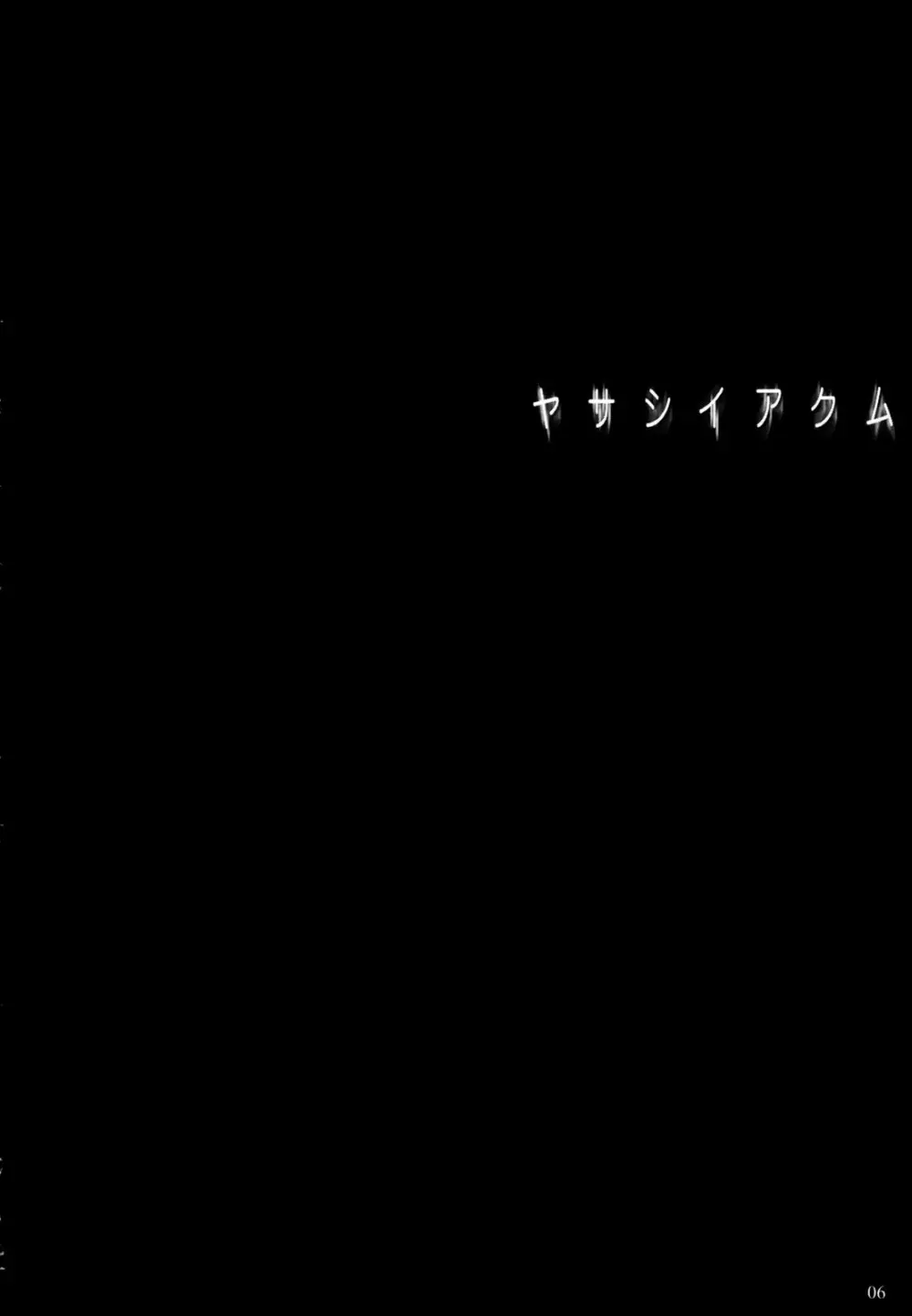 ヤサシイアクム 5ページ