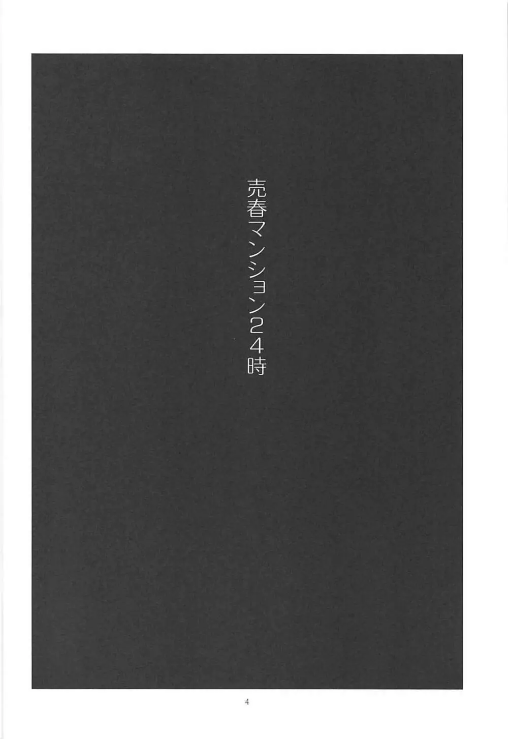 売春マンション24時 3ページ