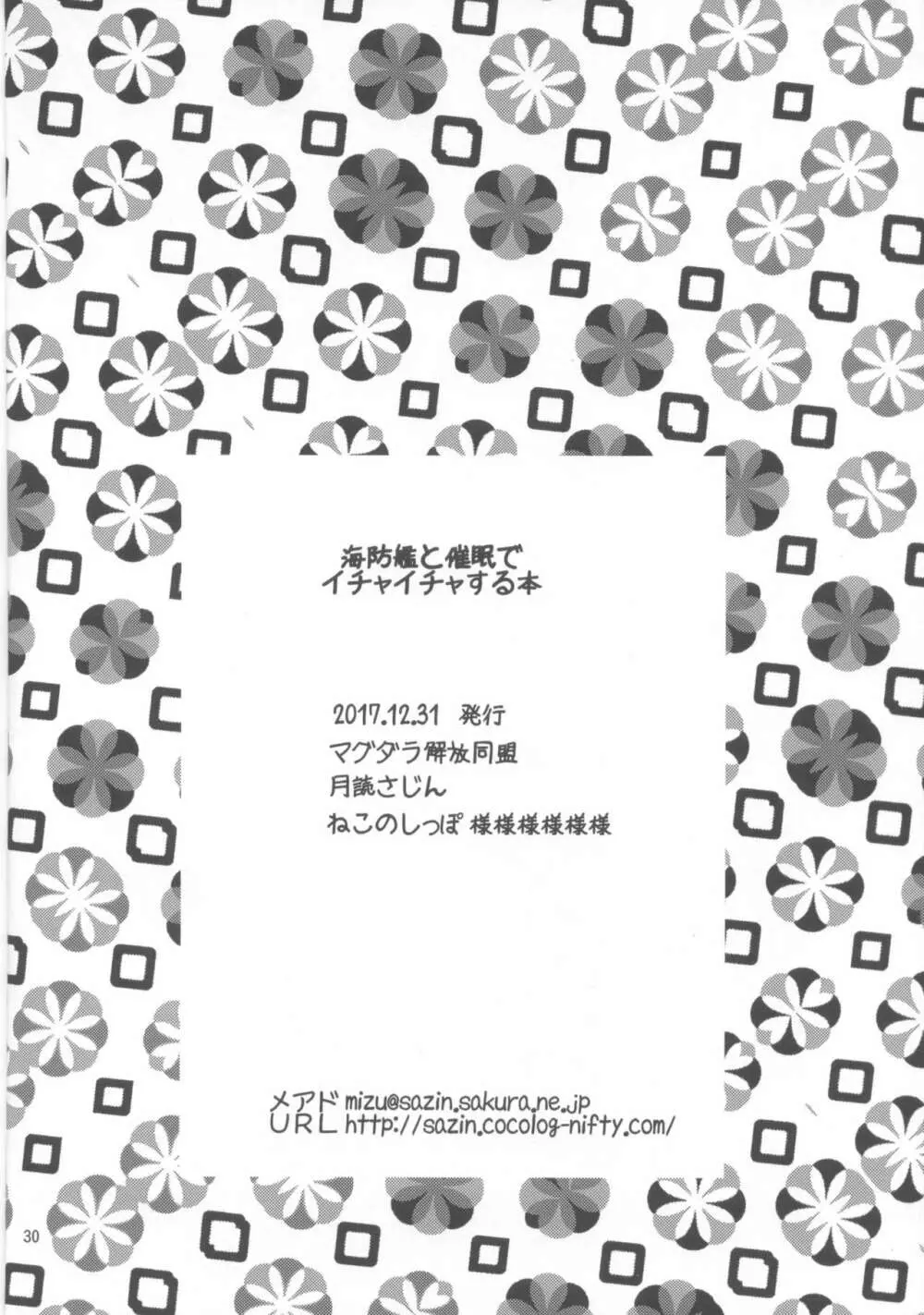 海防艦と催眠でいちゃいちゃする本 29ページ