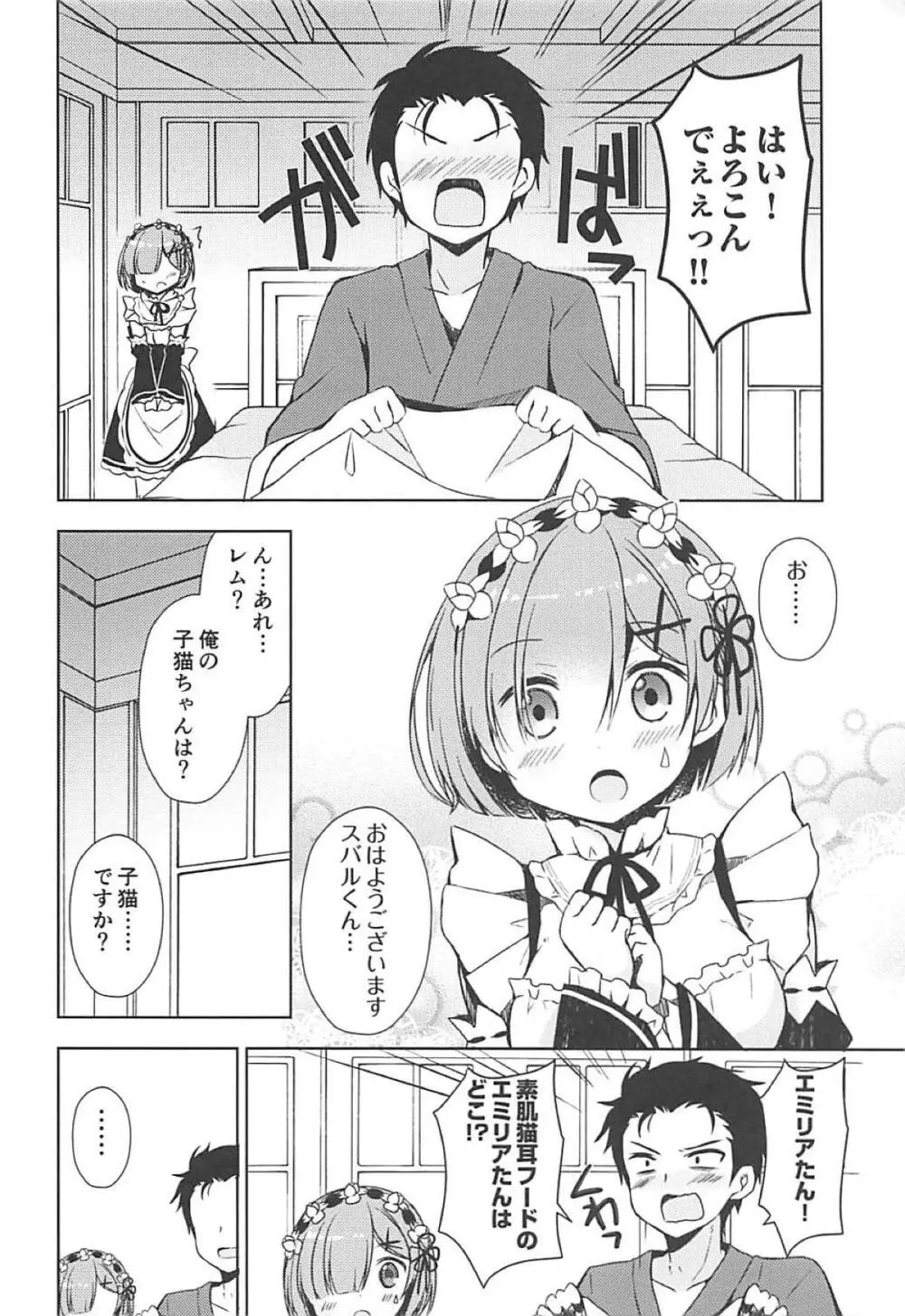 レムにゃんとにゃんにゃんする? 5ページ