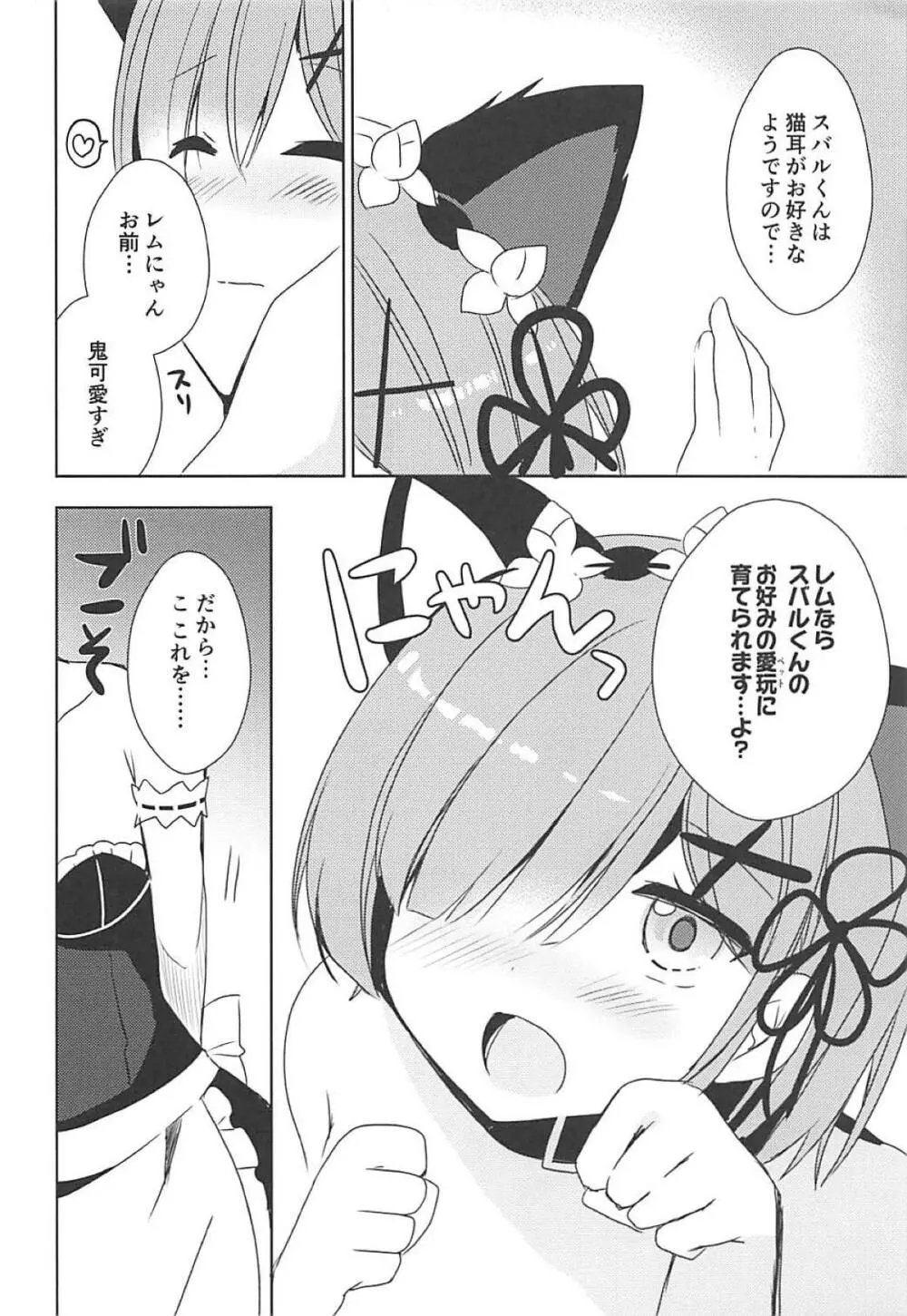 レムにゃんとにゃんにゃんする? 9ページ