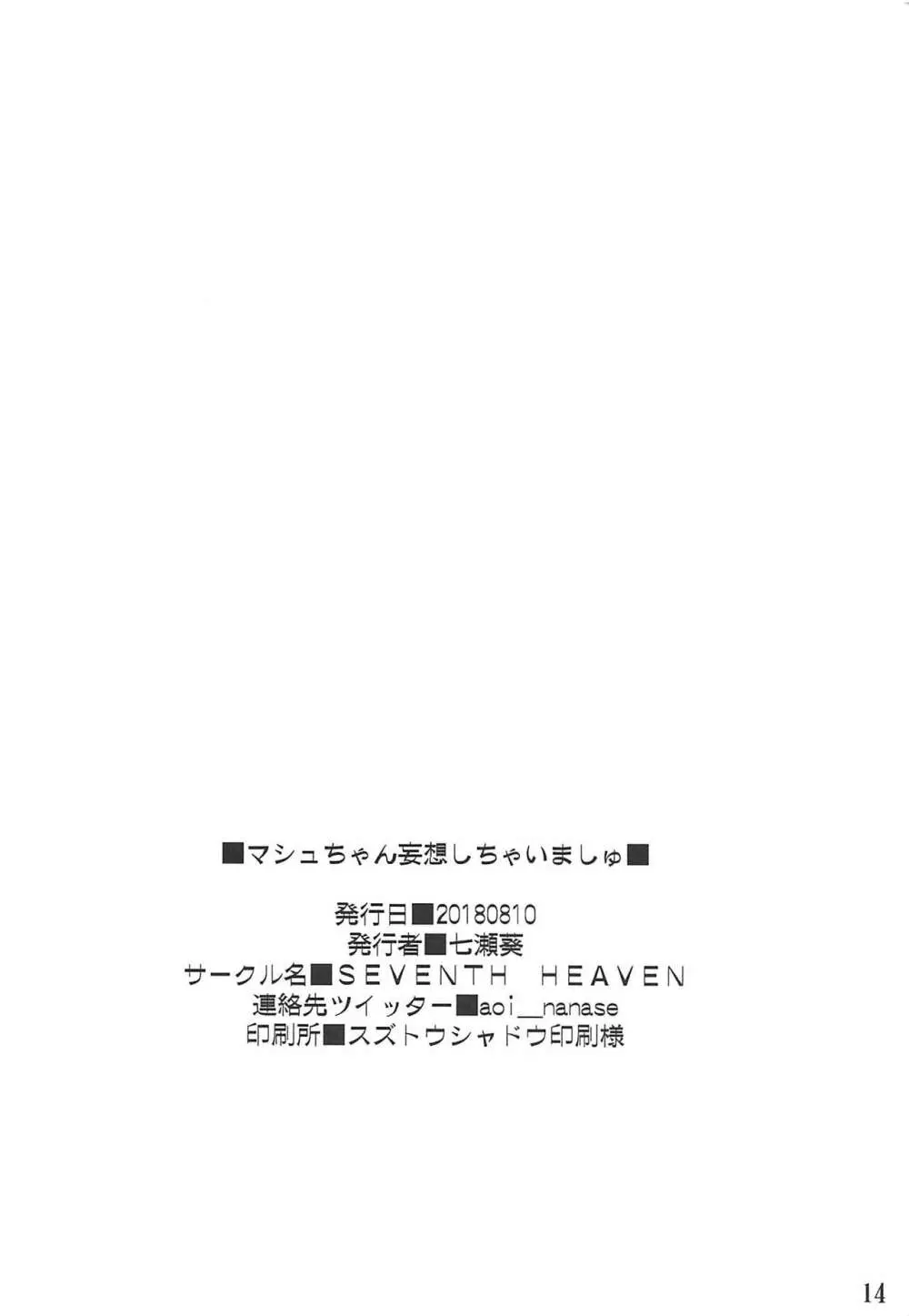 マシュちゃん妄想しちゃいましゅ 13ページ