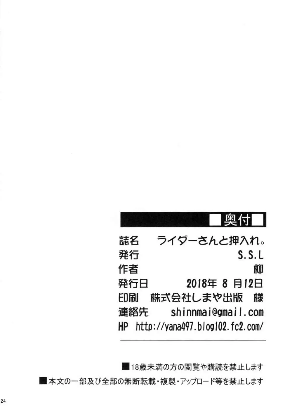 ライダーさんと押入れ。 24ページ