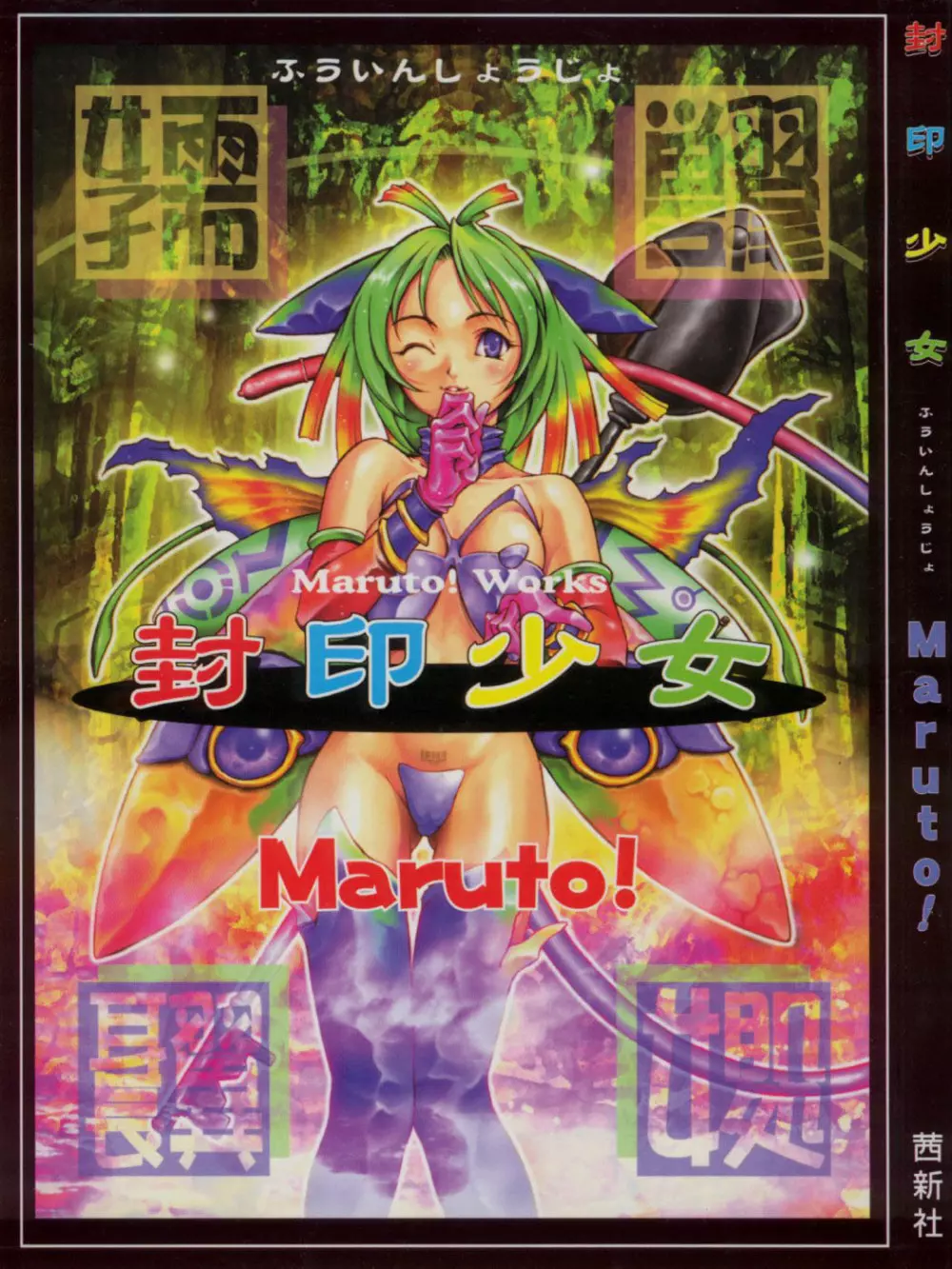 封印少女 Maruto！ Works 1ページ