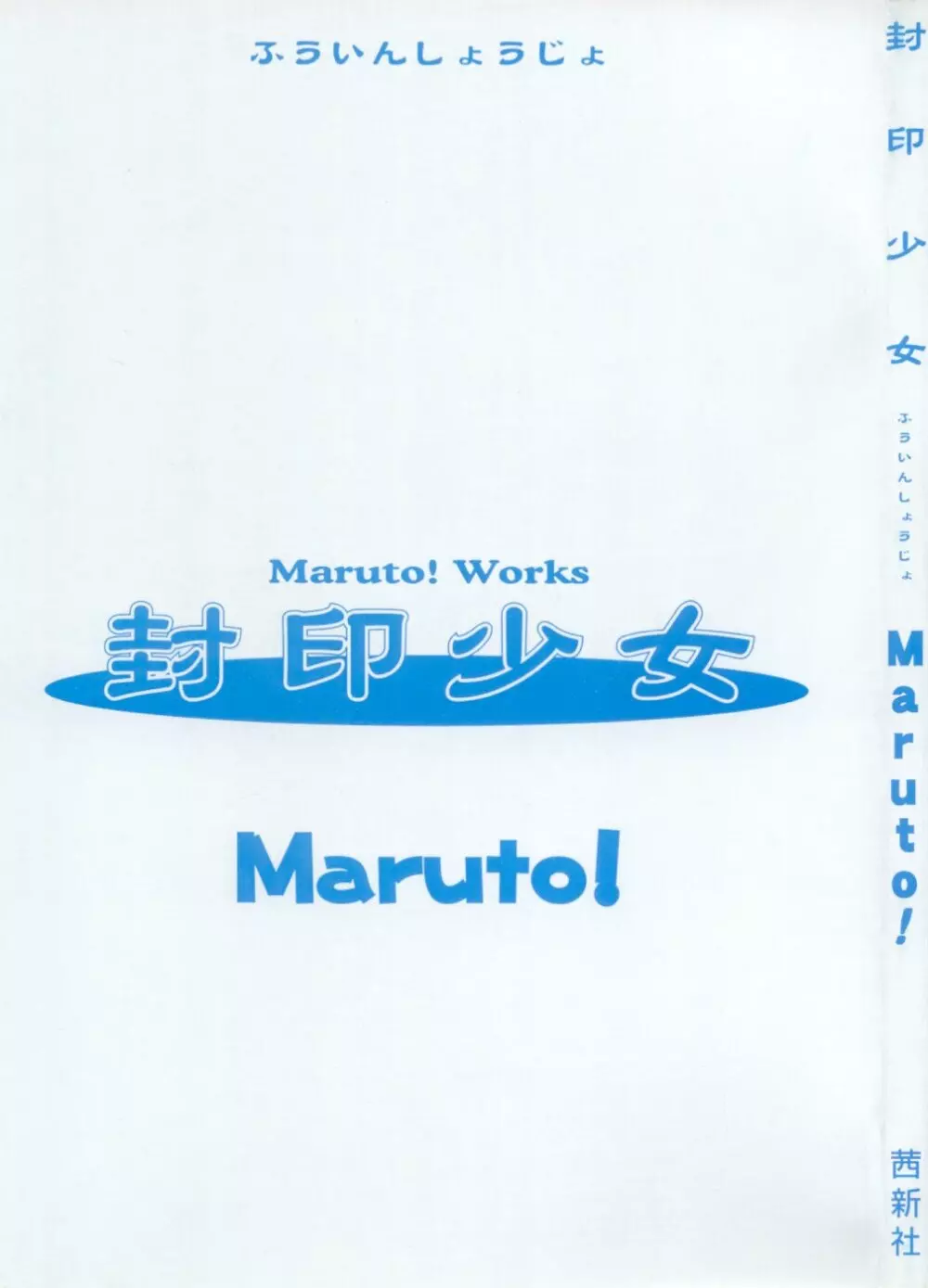 封印少女 Maruto！ Works 2ページ