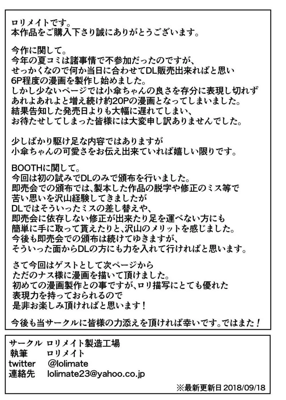 嘘の驚かし方を教えられて得意気に実践する小傘ちゃん 21ページ