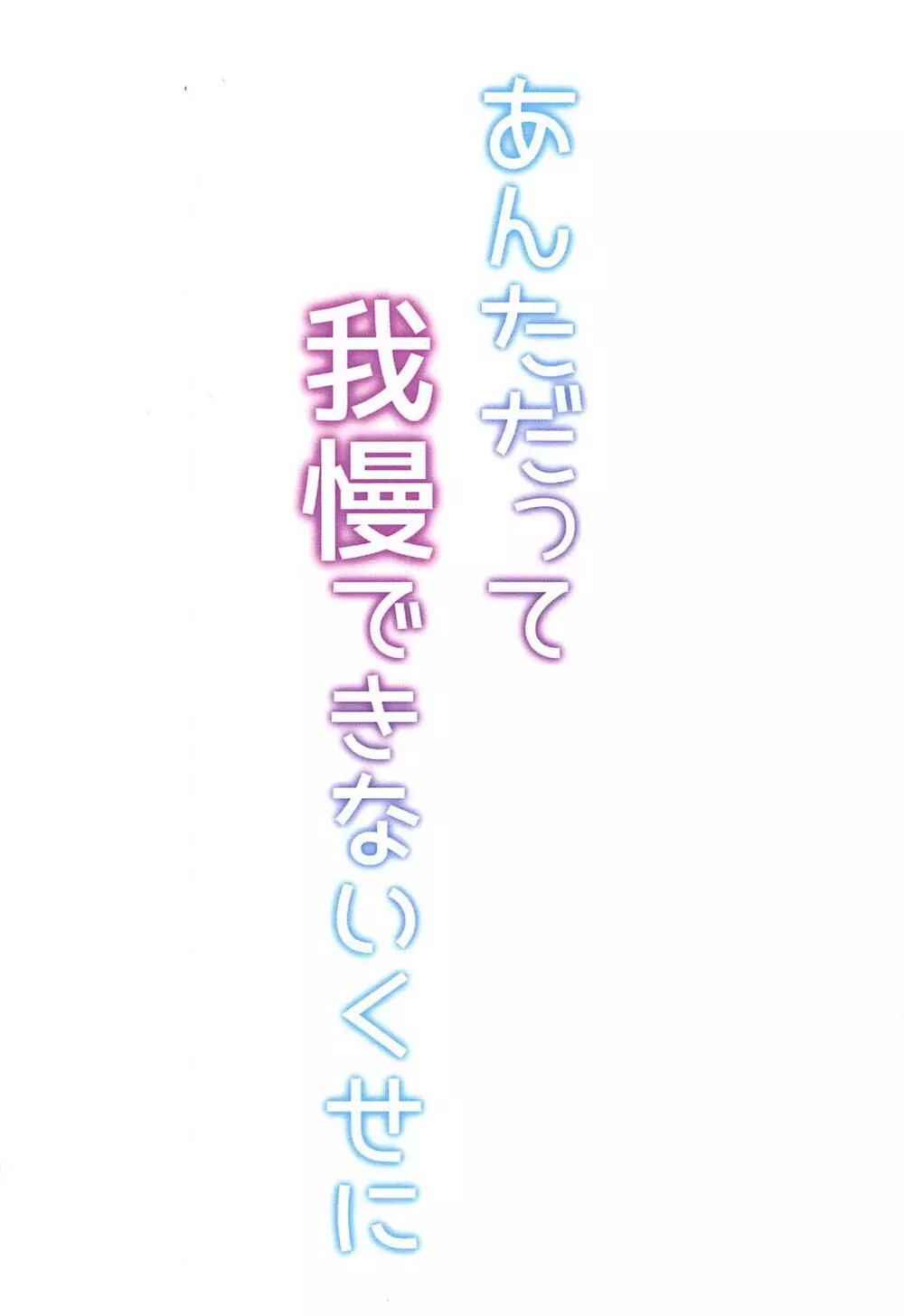 あんただって我慢できないくせに 54ページ