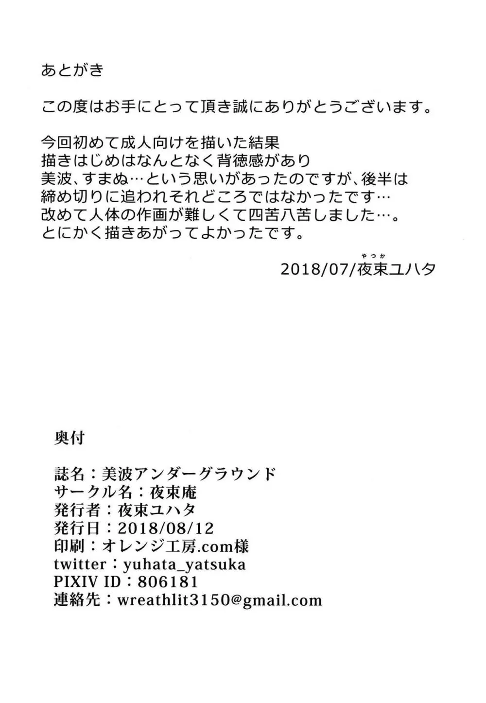 美波アンダーグラウンド 25ページ