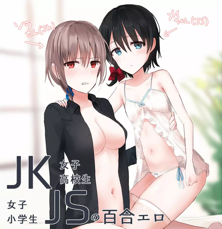 JKxJSの百合エロ 1ページ