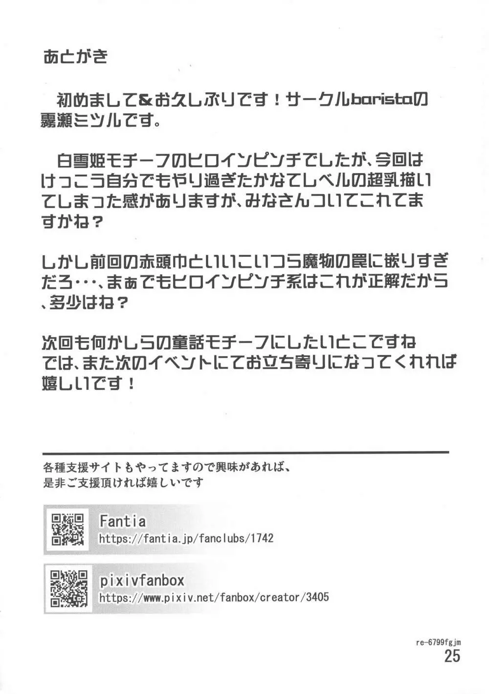 爆乳剣士白雪悪魔の罠に嵌り触手で強制垂れパイに改造されてデカ乳首レ○プでぐちゃぐちゃにアクメ悪堕ちしちゃうお話 25ページ