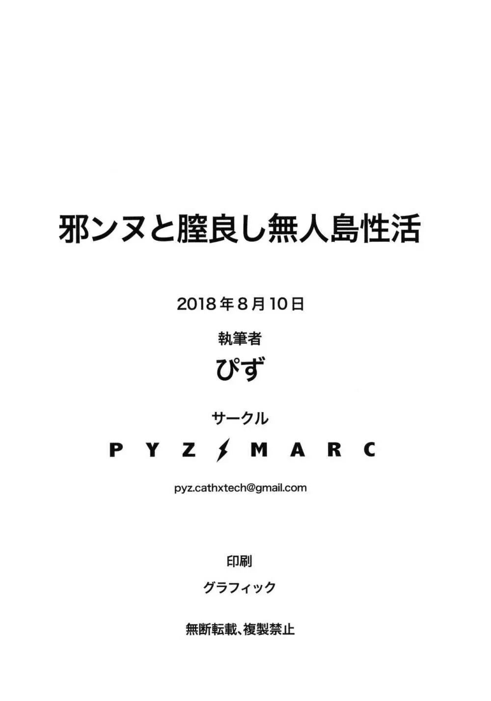 邪ンヌと膣良し無人島性活 21ページ