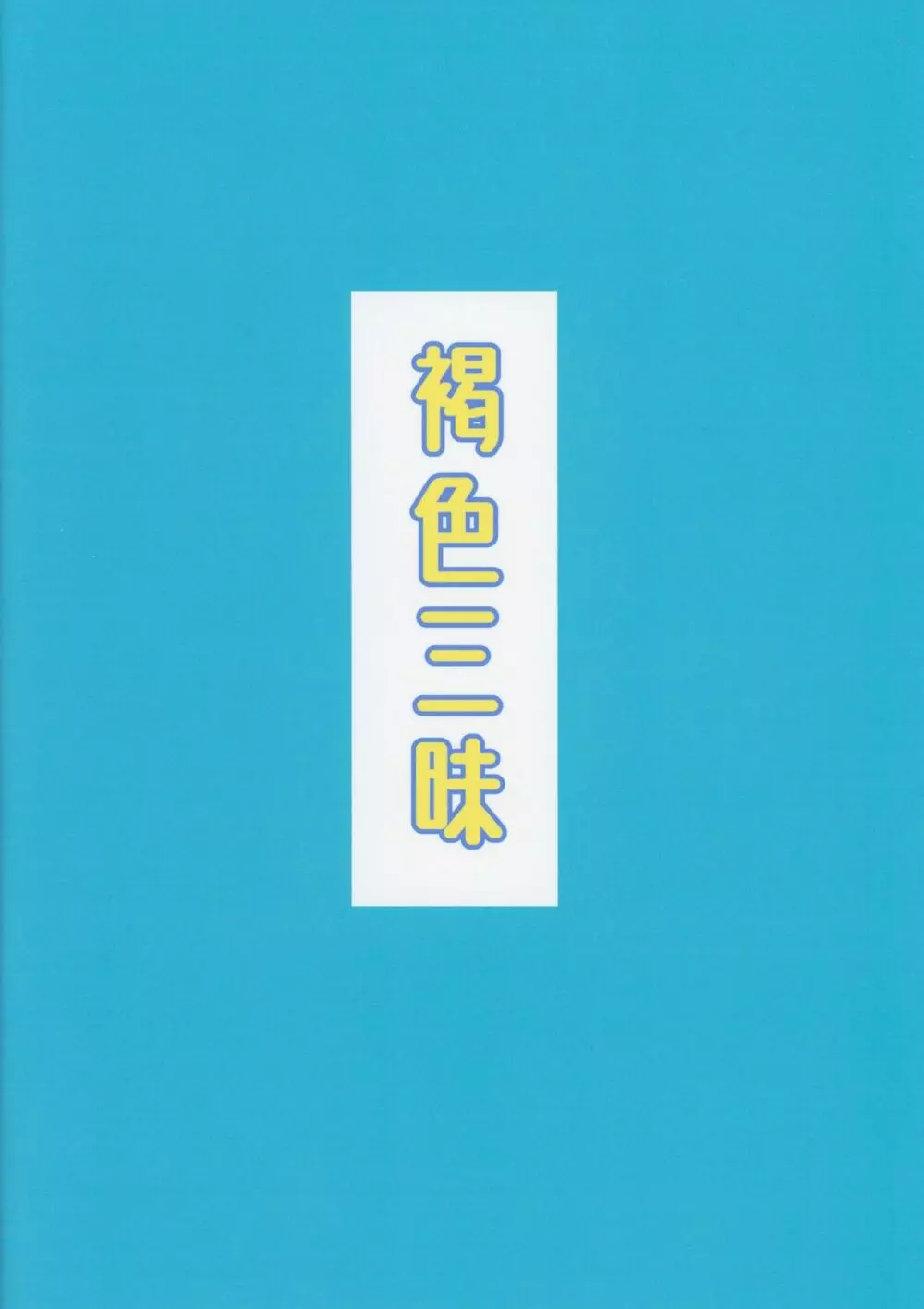 褐色三昧 冬霞編 30ページ