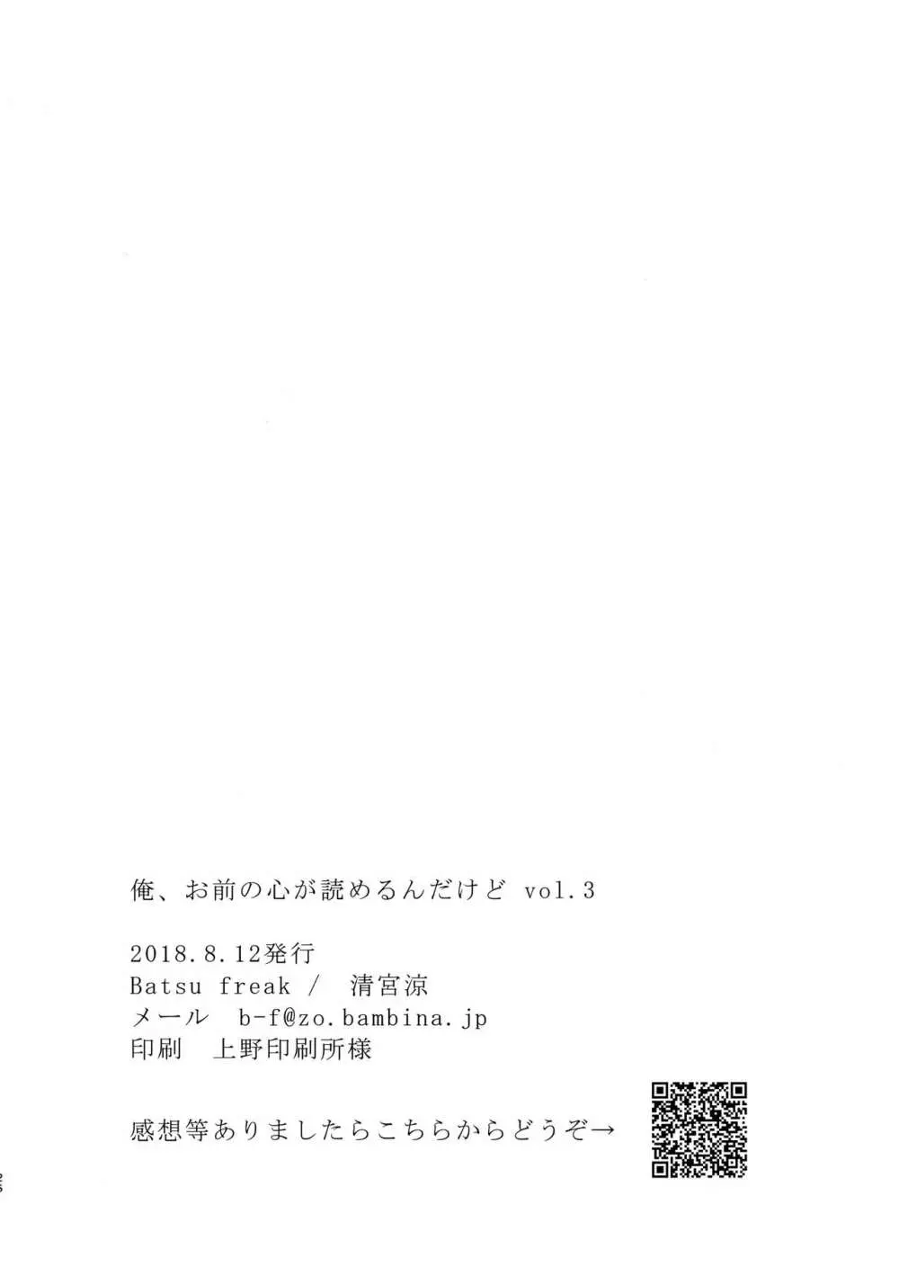 俺、お前の心が読めるんだけど vol.3 25ページ